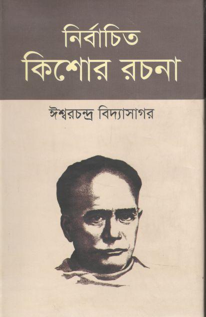 নির্বাচিত কিশোর রচনা ( ঈশ্বরচন্দ্র বিদ্যাসাগর)
