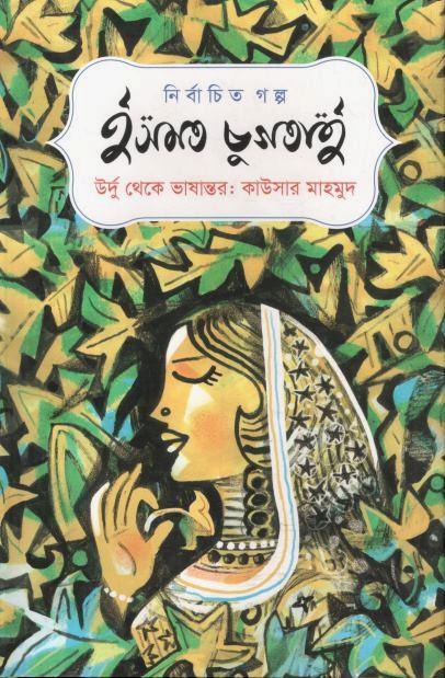 নির্বাচিত গল্প : ইসমত চুগতাই