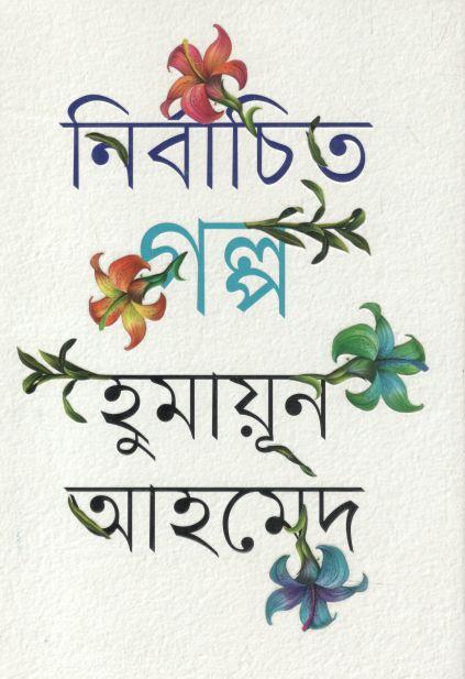 নির্বাচিত গল্প : হুমায়ূন আহমেদ