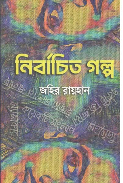 নির্বাচিত গল্প (জহির রায়হান)