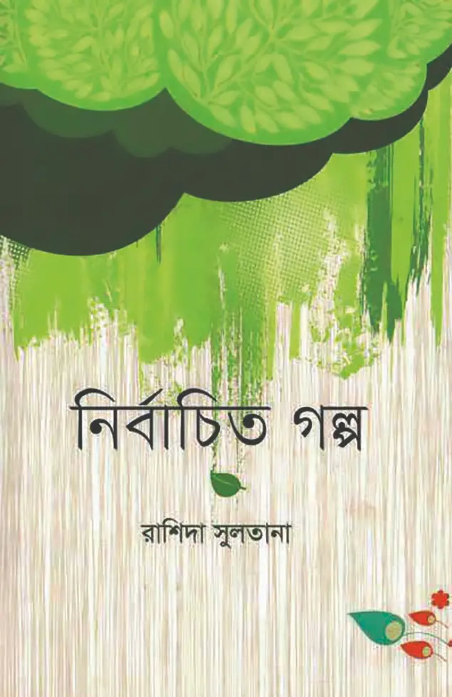 নির্বাচিত গল্প (রাশিদা সুলতানা)