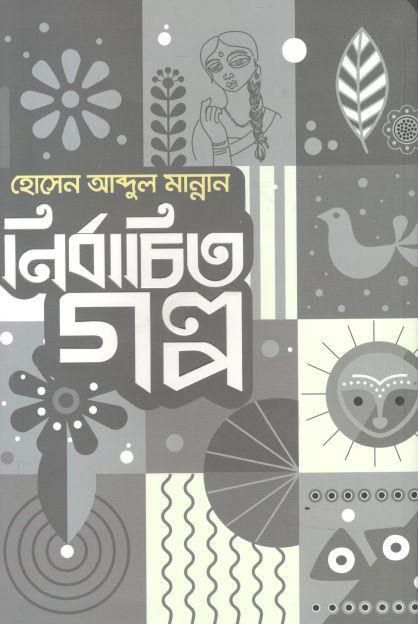 নির্বাচিত গল্প (হোসেন আব্দুল মান্নান)