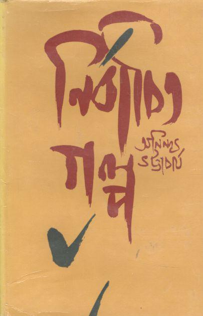 নির্বাচিত গল্প খণ্ড ২ (অনিন্দ্য ভট্টচার্য)