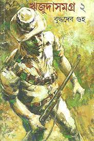 ঋজুদা সমগ্র খণ্ড ২