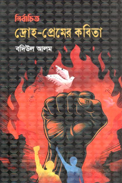 নির্বাচিত দ্রোহ প্রেমের কবিতা