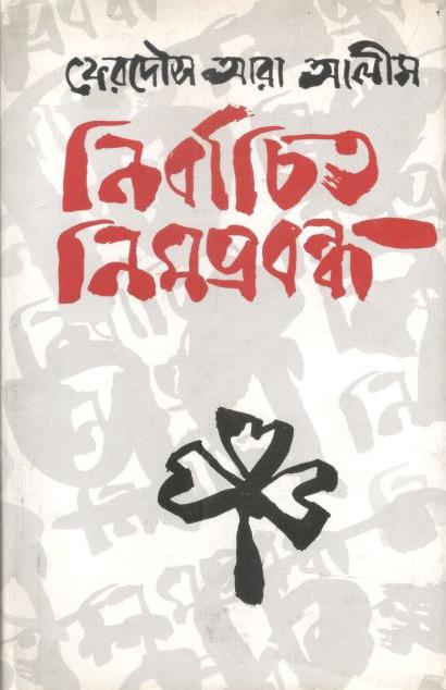 নির্বাচিত নিমপ্রবন্ধ