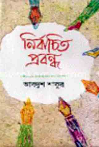 নির্বাচিত প্রবন্ধ (আবদুশ শাকুর)