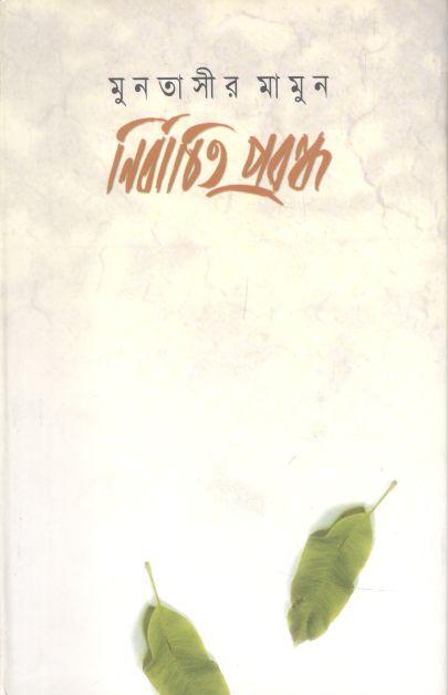 নির্বাচিত প্রবন্ধ (মুনতাসির মামুন)