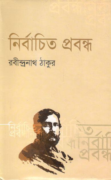 নির্বাচিত প্রবন্ধ (রবীন্দ্রনাথ) (ঝিনুক)