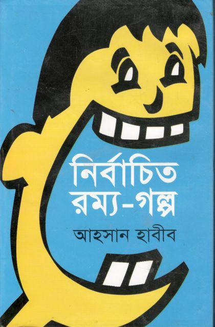 নির্বাচিত রম্য গল্প