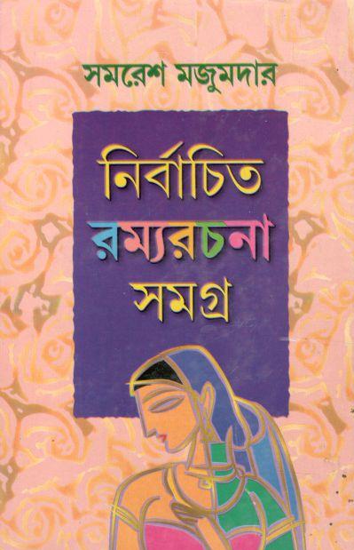 নির্বাচিত রম্যরচনা সমগ্র