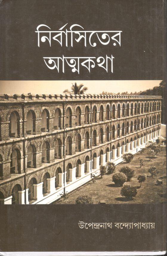 নির্বাসিতের আত্মকথা