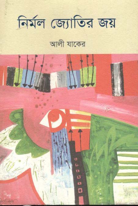 নির্মল জ্যোতির জয়