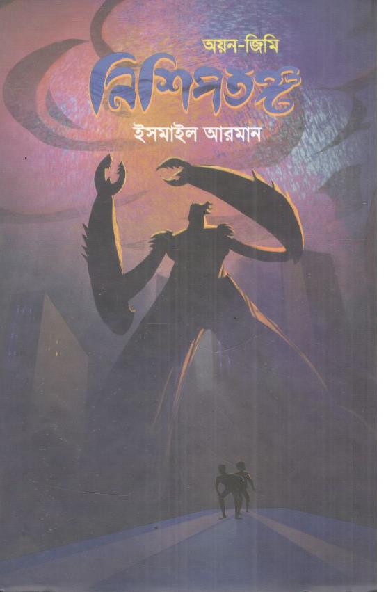 নিশিপতঙ্গ