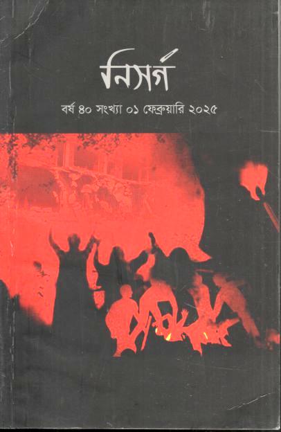 নিসর্গ : ফেব্রুয়ারি ২০২৫