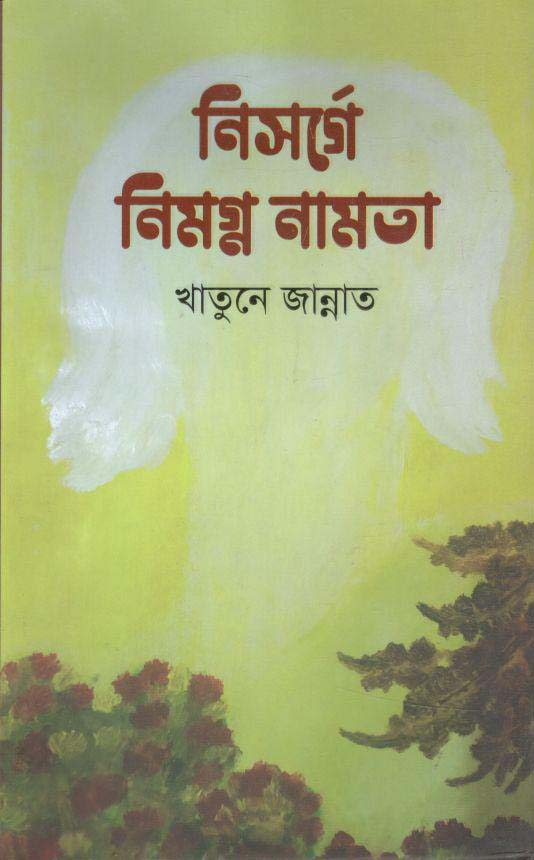 নিসর্গে নিমগ্ন নামতা