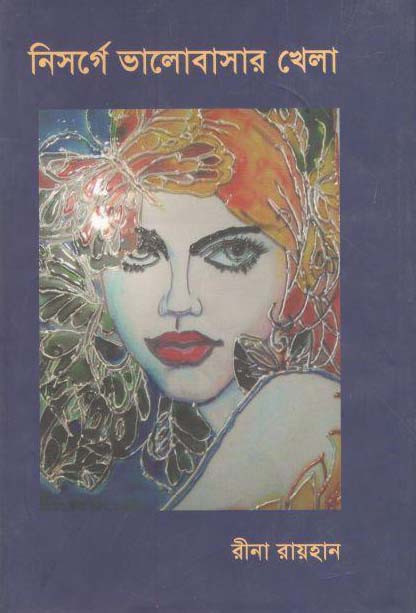 নিসর্গে ভালোবাসার খেলা