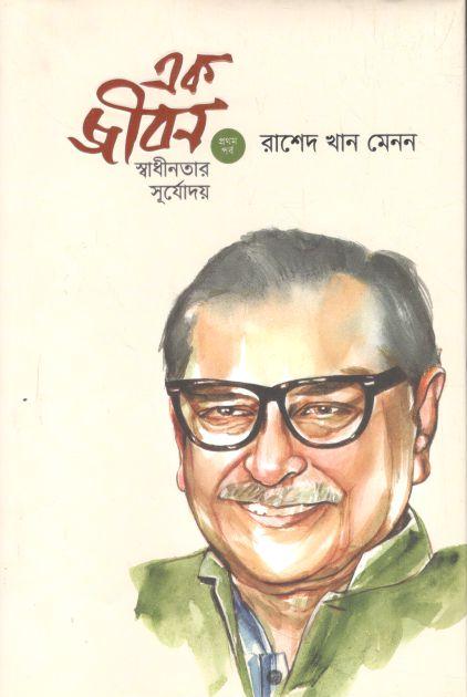 এক জীবন : স্বাধীনতার সূর্যোদয় (প্রথম পর্ব)