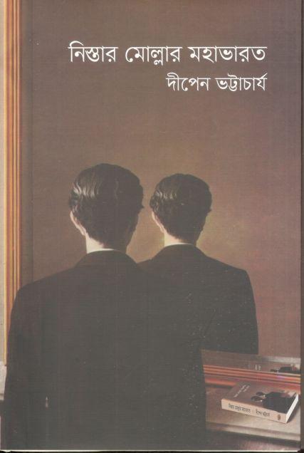নিস্তার মোল্লার মহাভারত