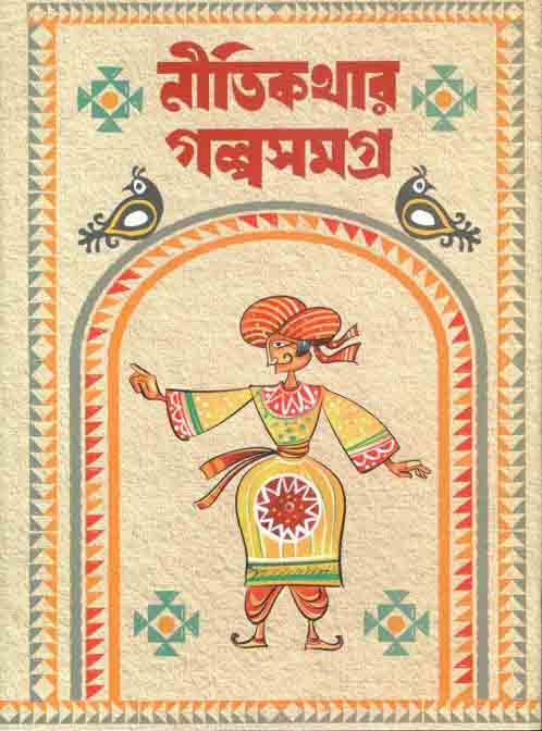 নীতিকথার গল্পসমগ্র