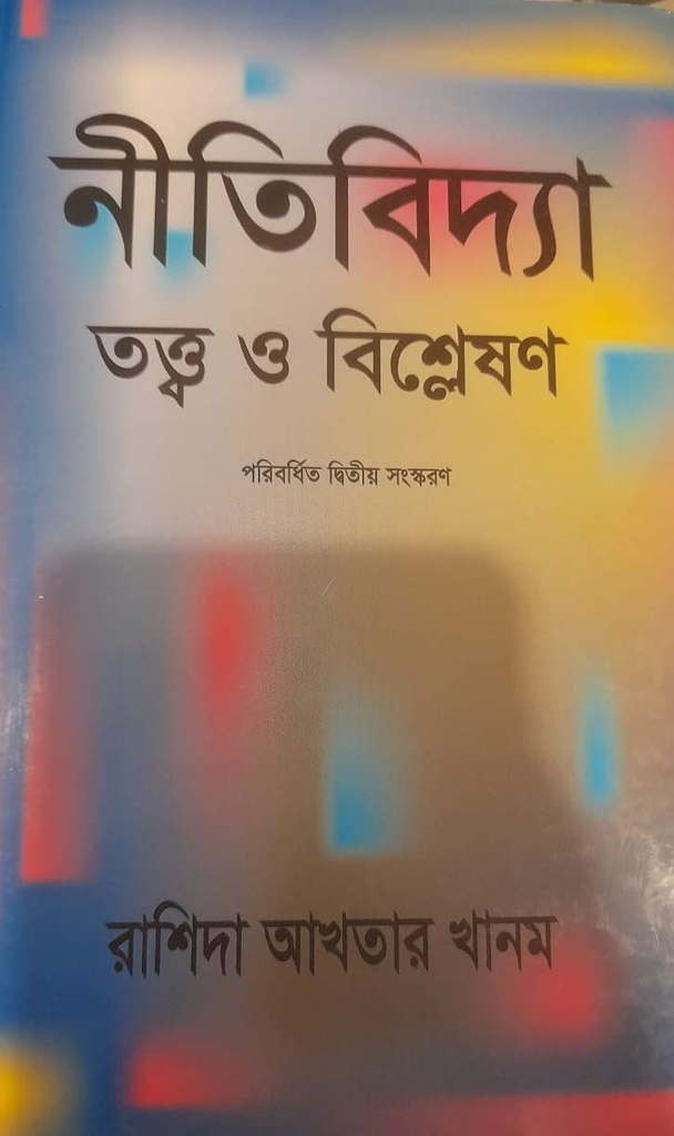 নীতিবিদ্যা, তত্ত্ব ও বিশ্লেষণ