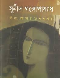 নীরা, আমার জন্মকবচ