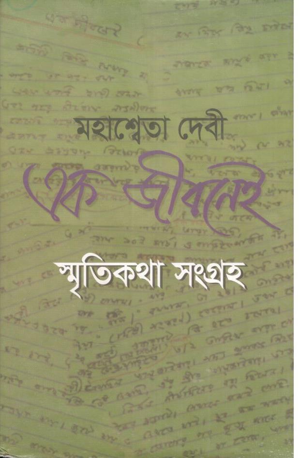 এক জীবনেই