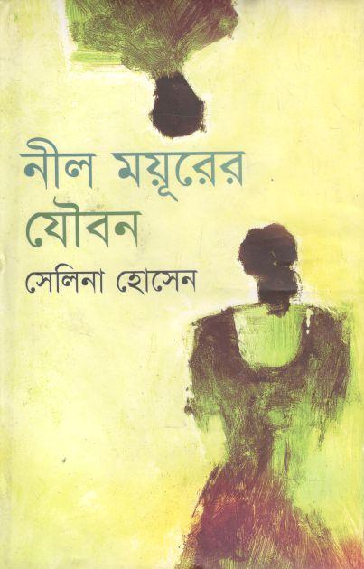 নীল ময়ূরের যৌবন