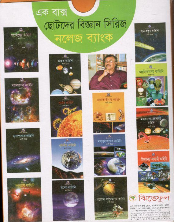 এক বাক্স ছোটদের বিজ্ঞান সিরিজ নলেজ ব্যাংক