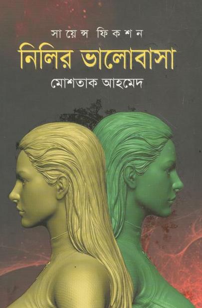 নীলির ভালোবাসা