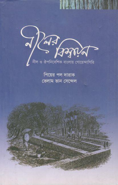 নীলের বিশ্বায়ন : নীল ও ঔপনিবেশিক বাংলায় গোয়েন্দাগিরি