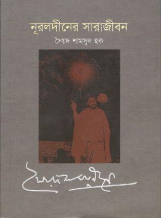 নুরলদীনের সারাজীবন