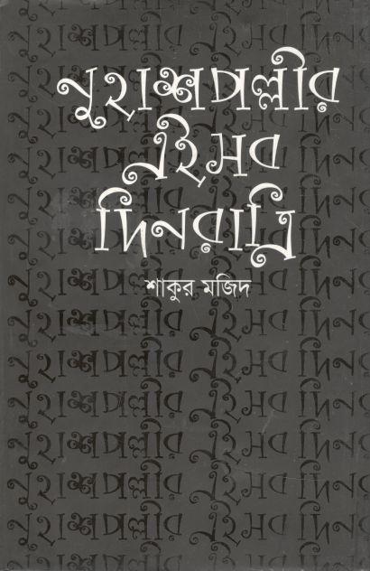 নুহাশপল্লির এইসব দিনরাত্রী