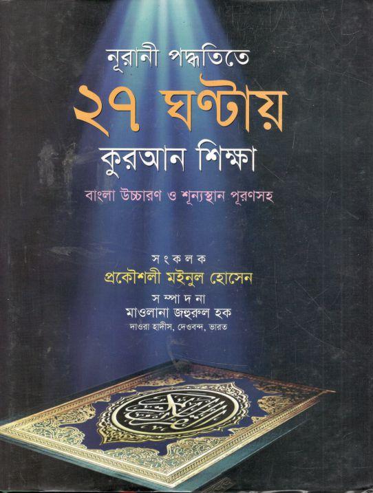 নূরানী পদ্ধতিতে ২৭ ঘন্টায় কুরআন শিক্ষা