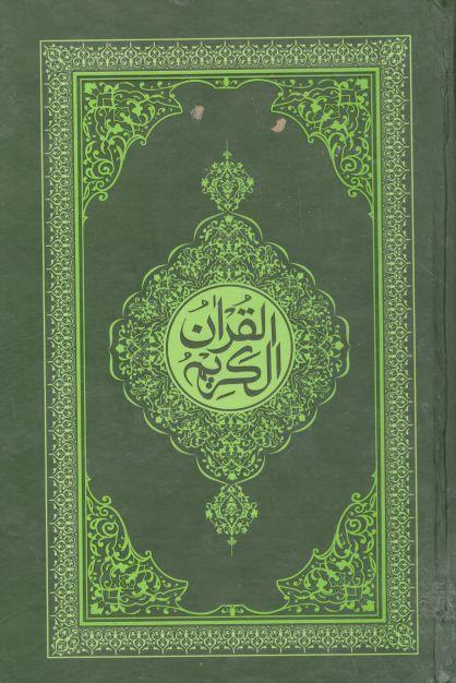 নূরানী হাফেজী কোরআন শরীফ (১৯০১)