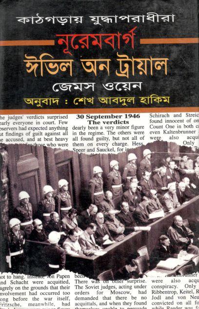 নূরেমবার্গ ঈভিল অন ট্রায়াল