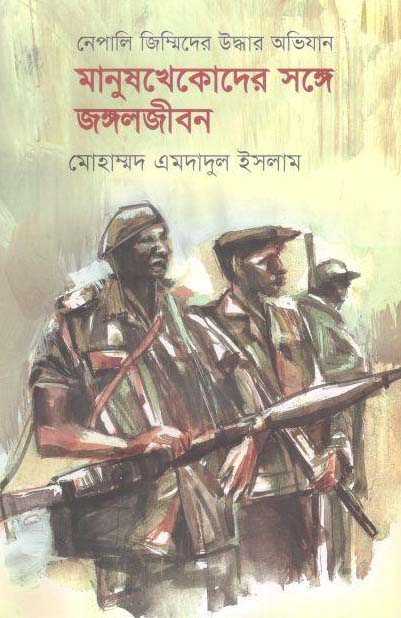 নেপালি জিন্মিদের উদ্ধার অভিযান মানুষখেকোদের সঙ্গে জঙ্গলজীবন
