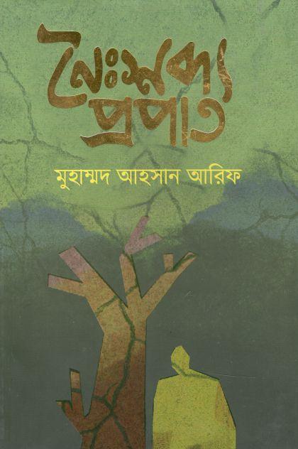 নৈঃশব্দ্য প্রপাত