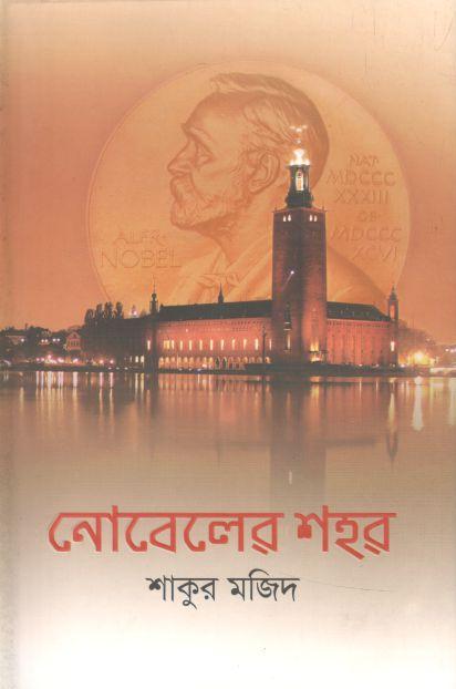 নোবেলের শহর