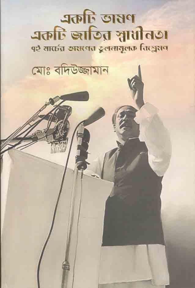 একটি ভাষণ একটি জাতির স্বাধীনতা : ৭ই মার্চের ভাষণের তুলনামূলক বিশ্লেষণ।