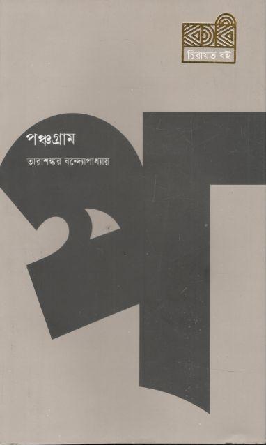 পঞ্চগ্রাম (কবি)