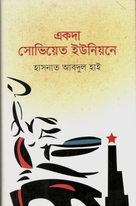 একদা সোভিয়েত ইউনিয়নে