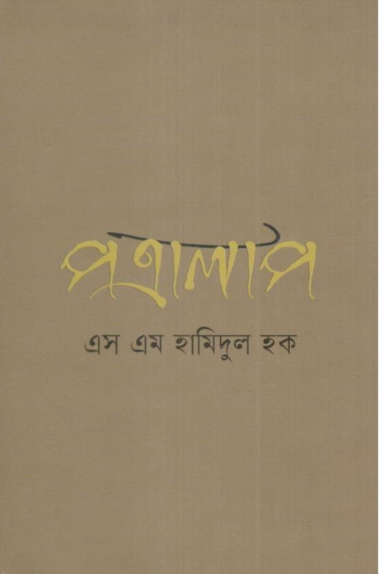 পত্রালাপ