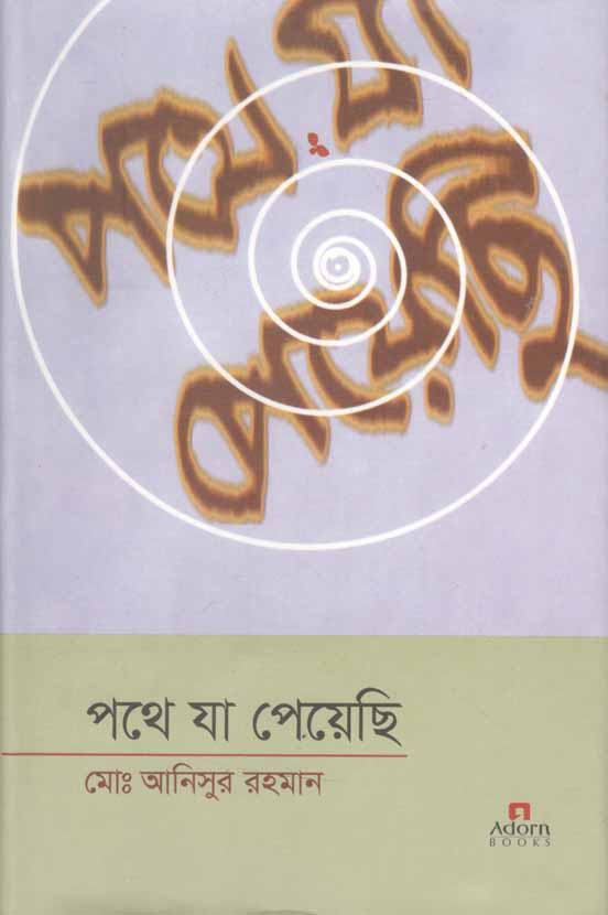 পথে যা পেয়েছি (খন্ড ০২)
