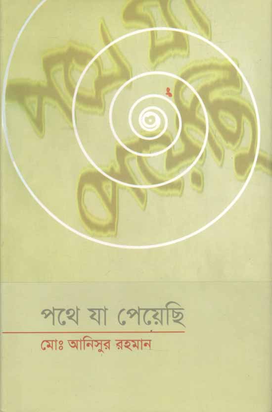 পথে যা পেয়েছি (খন্ড. ০১)