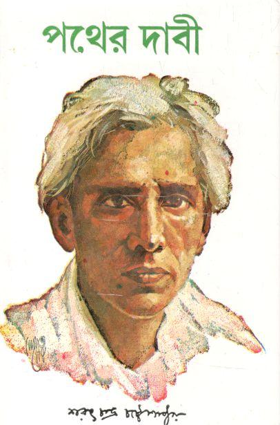 পথের দাবী (দেজ)