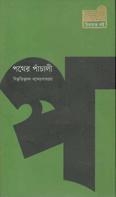 পথের পাঁচালী (কবি)