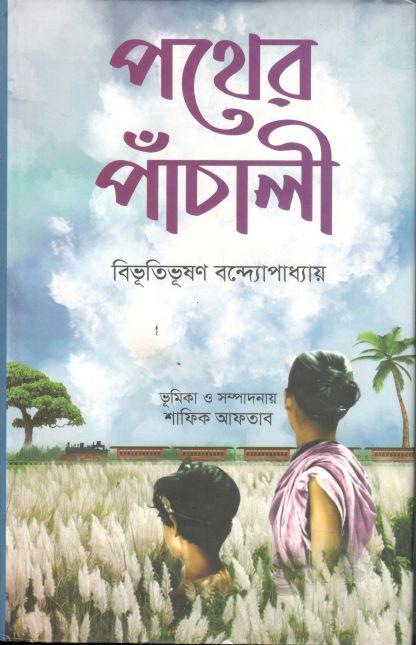 পথের পাঁচালী (গুলশান পাব:)