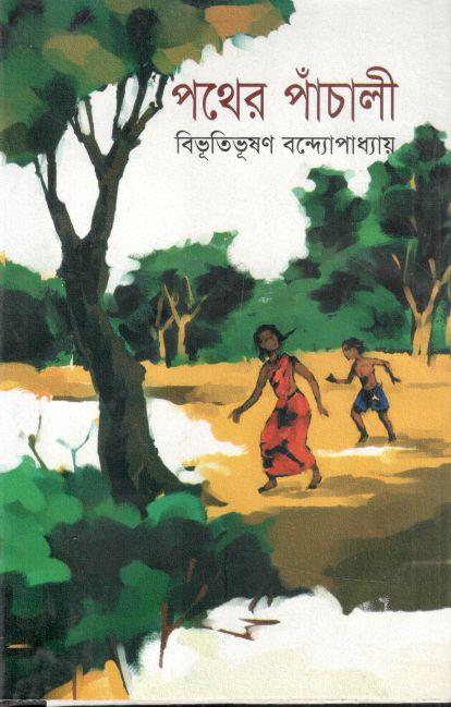 পথের পাঁচালী (জোনাকী)