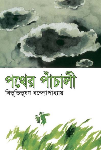 পথের পাঁচালী (বিএসকে)